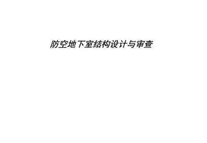 人防结构ppt课件.ppt