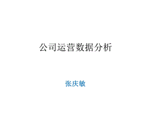 公司运营数据分析ppt课件.pptx