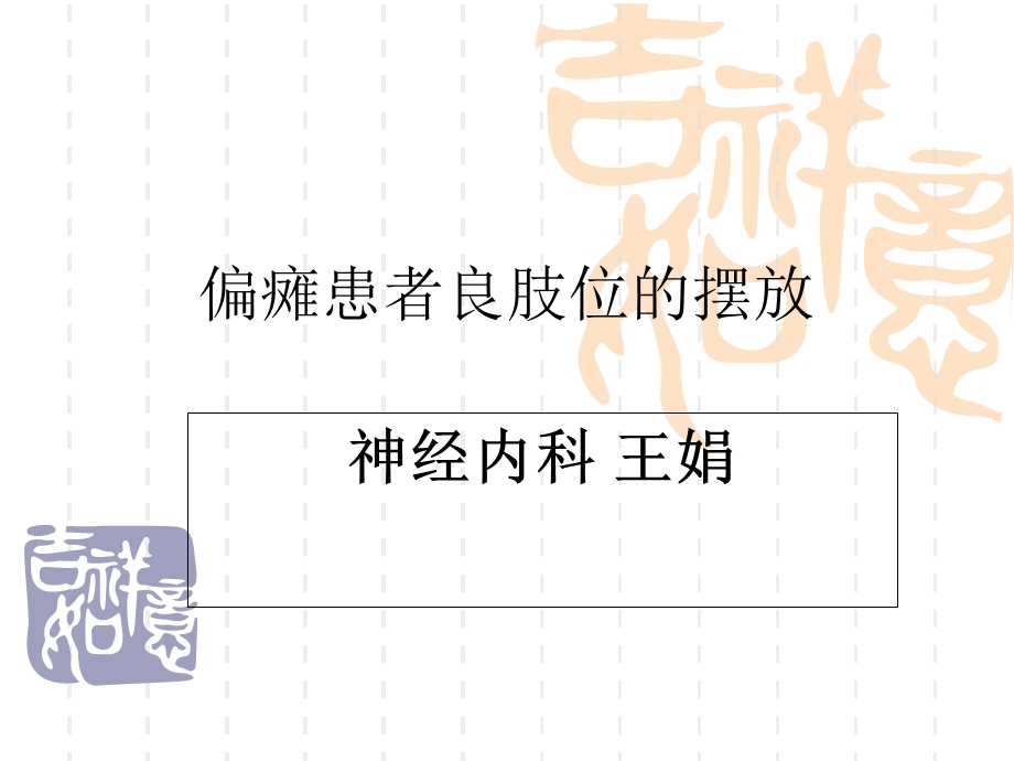 偏瘫病人良肢位的摆放ppt课件.ppt_第1页