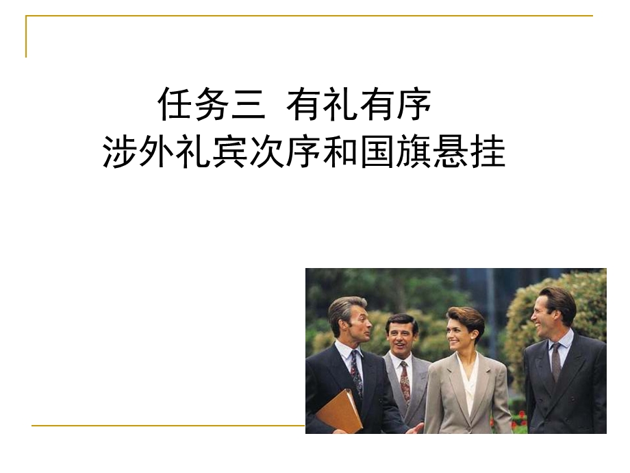 任务三有礼有序 涉外礼宾次序和国旗悬挂ppt课件.ppt_第1页