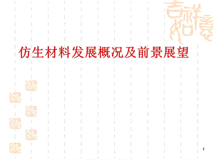 仿生材料ppt课件.ppt