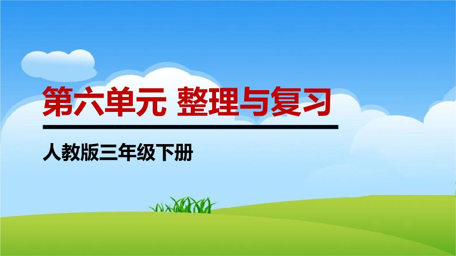 人教版三年级数学下册第六单元整理与复习ppt课件.pptx_第1页