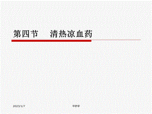 中药学PPT课件 第九章.4清热凉血.ppt