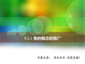 中职数学7.1.1任意角的概念ppt课件.ppt