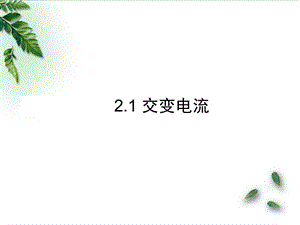 交变电流(知识梳理)ppt课件.ppt