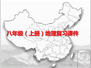 八年级地理复习PPT课件.ppt