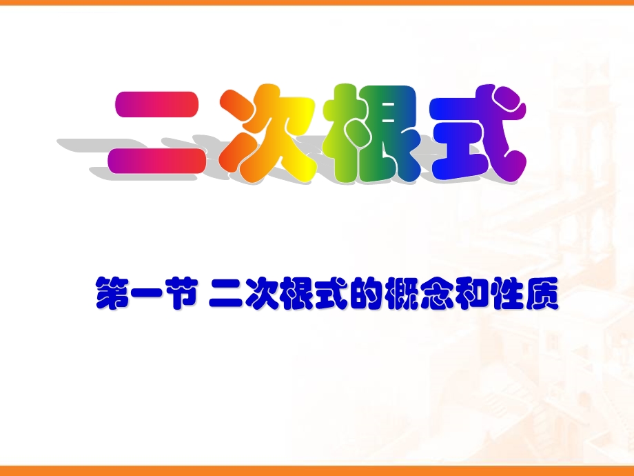 二次根式的概念和性质ppt课件.ppt_第1页