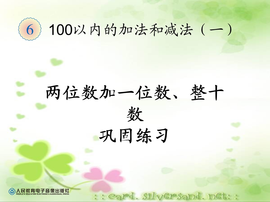 两位数加一位数、整十数巩固练习ppt课件.ppt_第1页