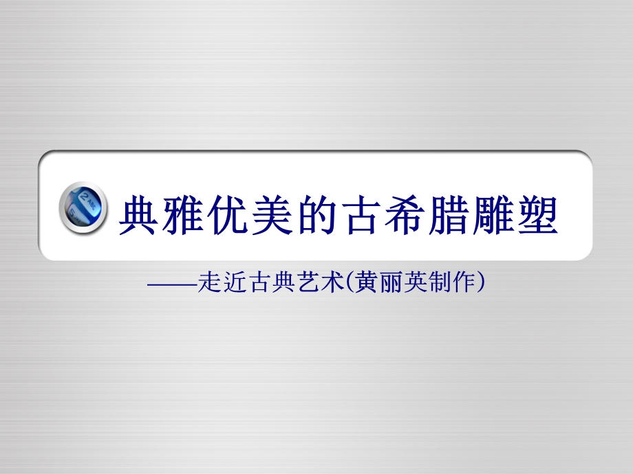 典雅优美的古希腊雕塑ppt课件.ppt_第1页