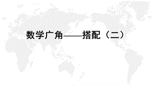 人教版数学三年级下册《数学广角——搭配(二)》复习ppt课件.pptx