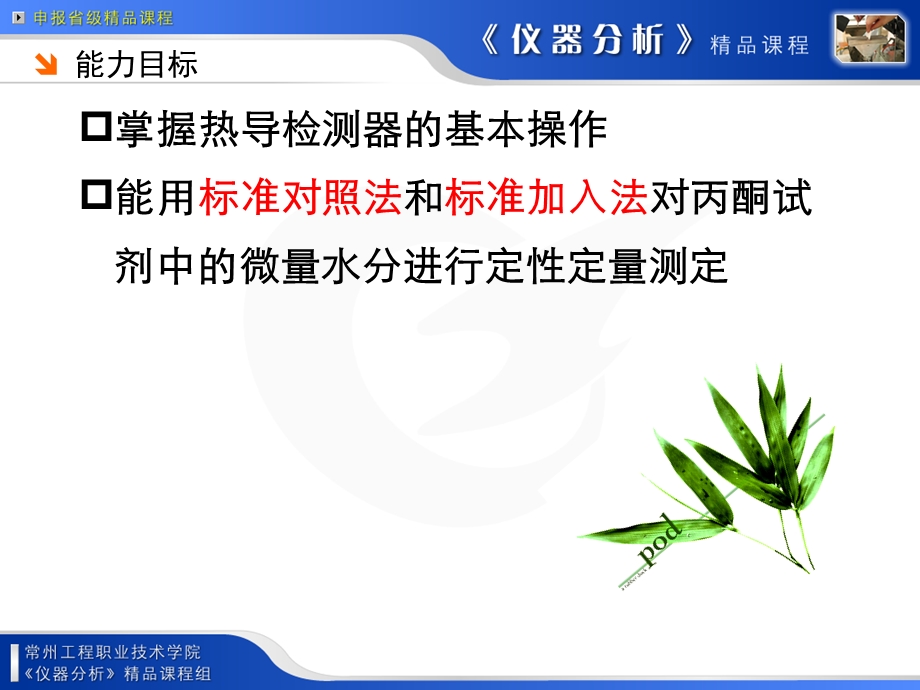 任务4：热导检测器的使用与标准加入法定量ppt课件.ppt_第2页