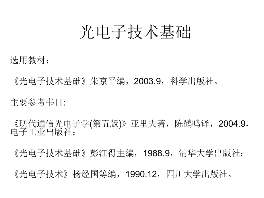 光电子技术基础课件.ppt_第1页