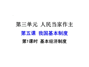 人教版(部编)八年级下册道德与法治：基本经济制度ppt课件.pptx