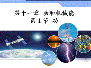 人教版八年级物理下册网课ppt课件11.1功.pptx