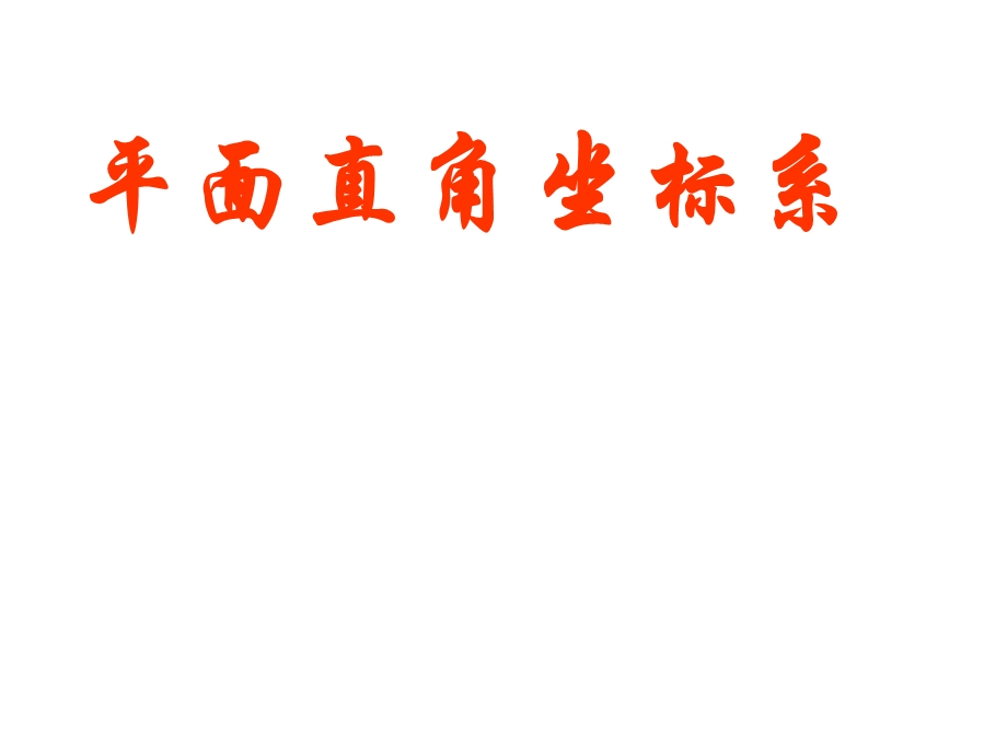 八年级数学上册5.2平面直角坐标系ppt课件北师大版最好的.ppt_第1页