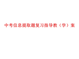 信息提取复习教（学）案祝壮ppt课件.ppt