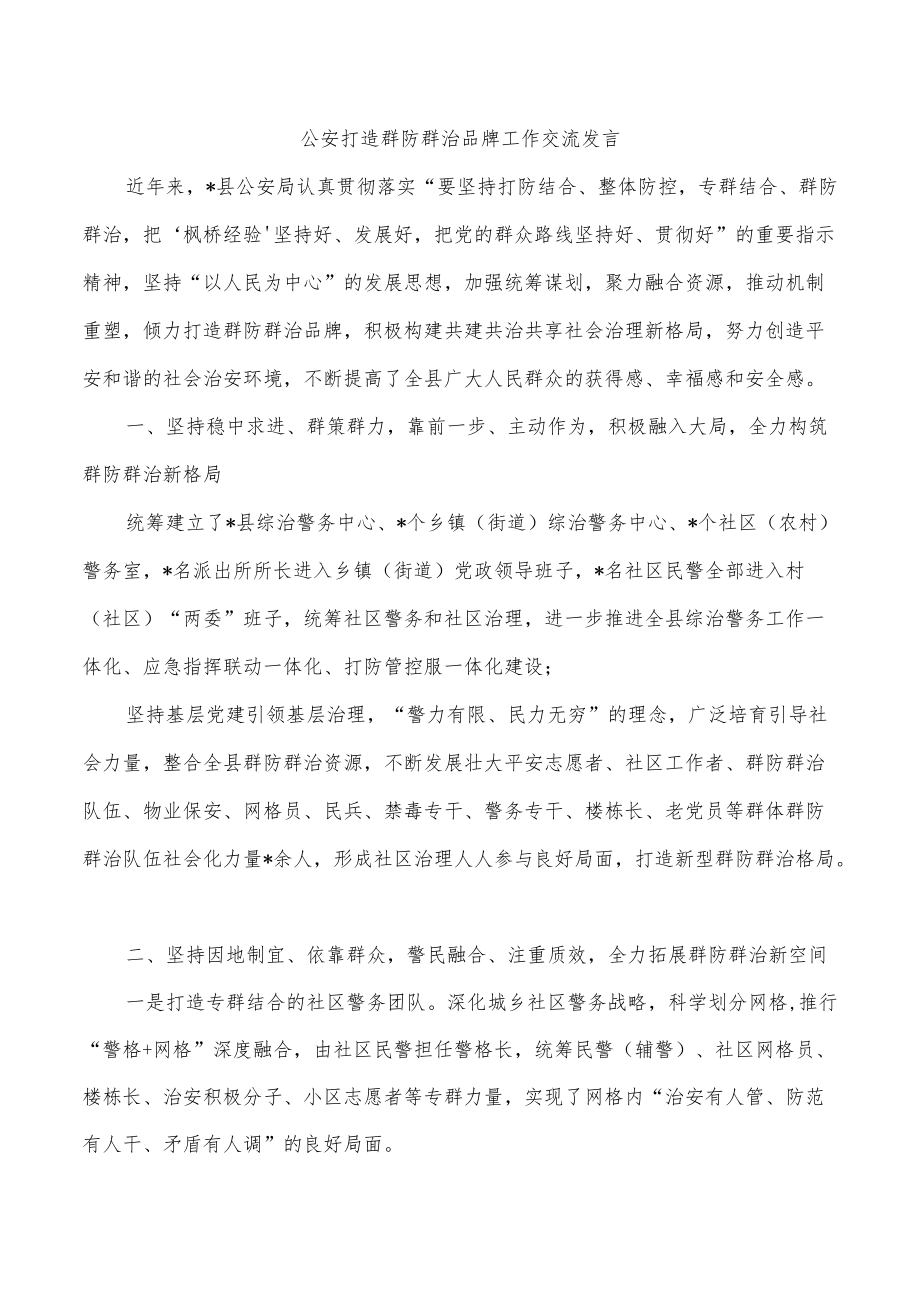 公安打造群防群治品牌工作交流发言.docx_第1页