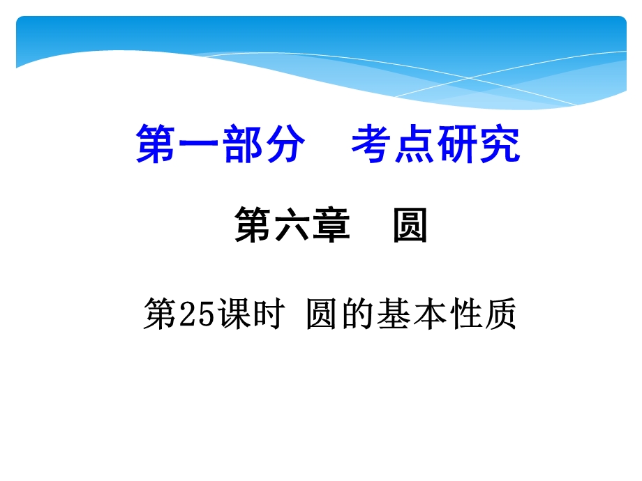 九年级中考数学一轮复习PPT课件：第25课时 圆的基本性质.ppt_第1页