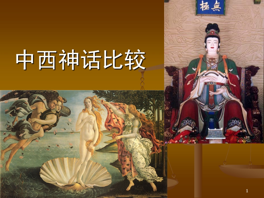 中西神话比较ppt课件.ppt_第1页