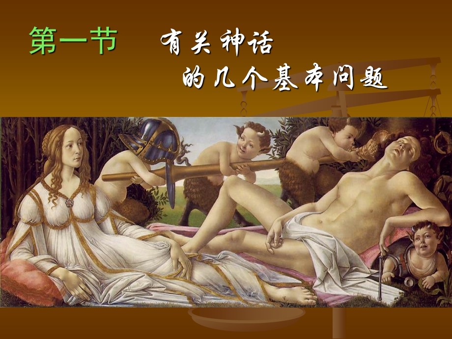 中西神话比较ppt课件.ppt_第3页