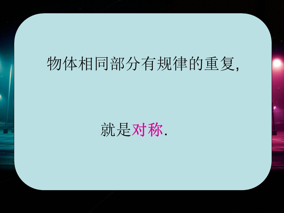 人教版四年级美术 对称的美ppt课件.ppt_第2页