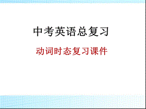 中考英语动词时态复习 ppt课件.ppt