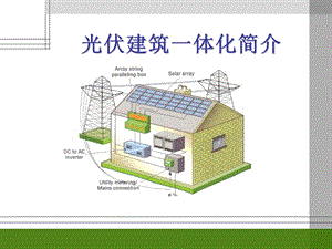 光伏建筑一体化ppt课件.ppt