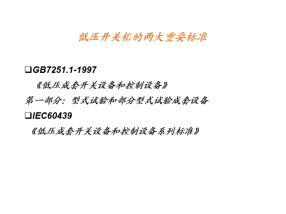 低压开关柜培训ppt课件.ppt_第2页