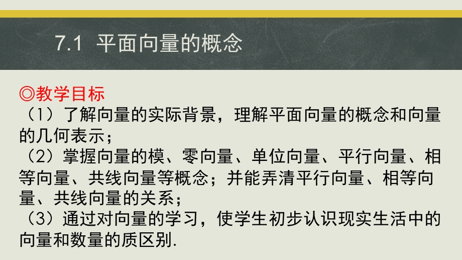 中职数学教学ppt课件：第7章 平面向量.ppt_第2页