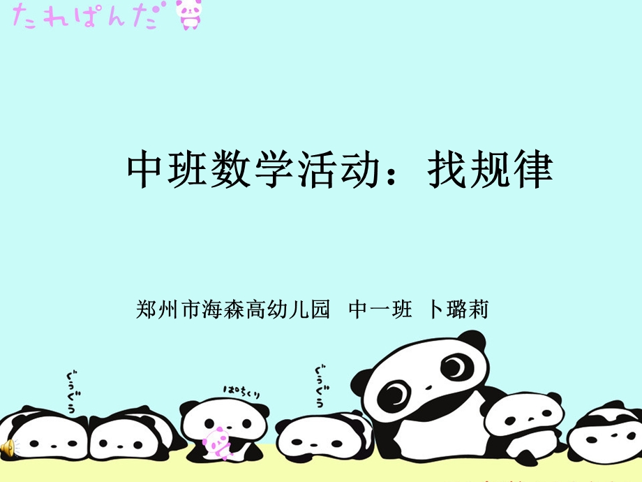 中班数学《幼儿园数学找规律ppt课件》.ppt_第1页