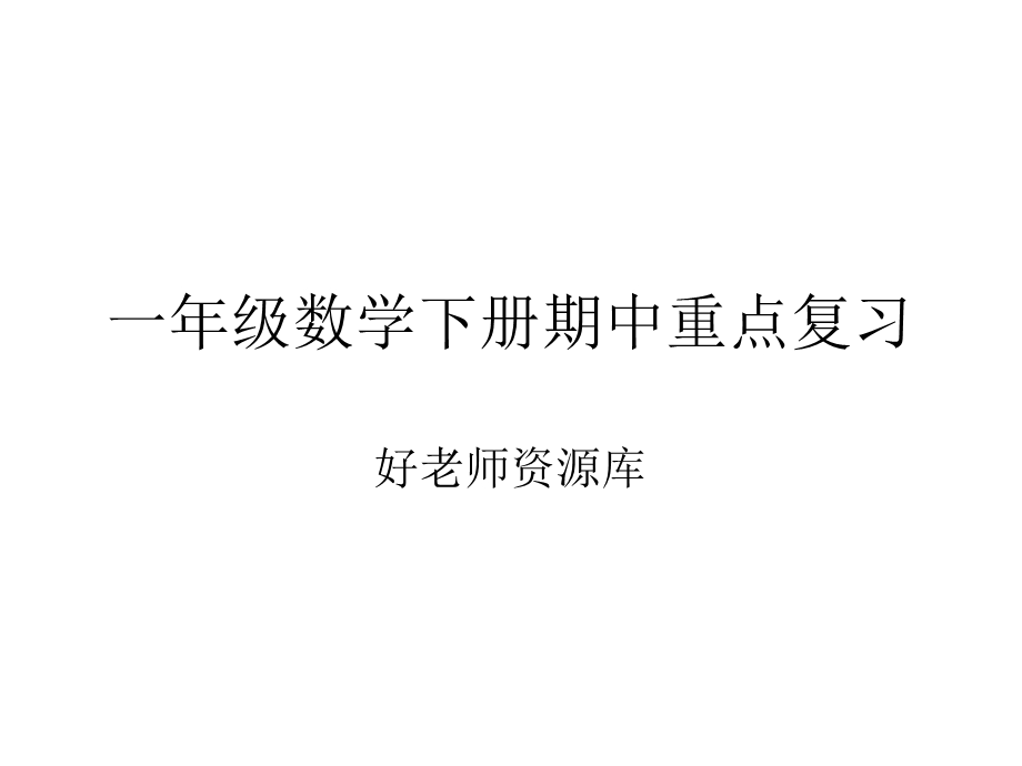 人教版一年级下学期数学【期中重难点复习】PPT课件+人教数学一下.ppt_第1页