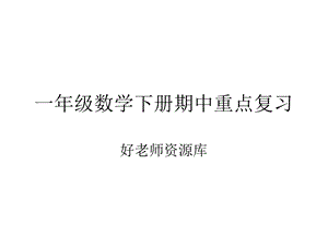 人教版一年级下学期数学【期中重难点复习】PPT课件+人教数学一下.ppt