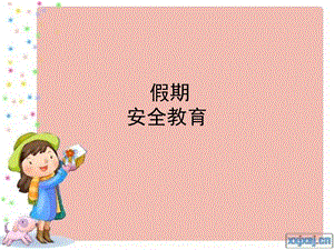 假期安全教育 ppt课件.ppt