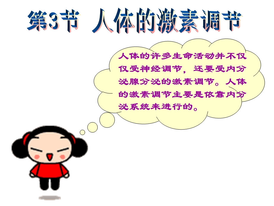 人体的激素调节ppt课件.ppt_第3页