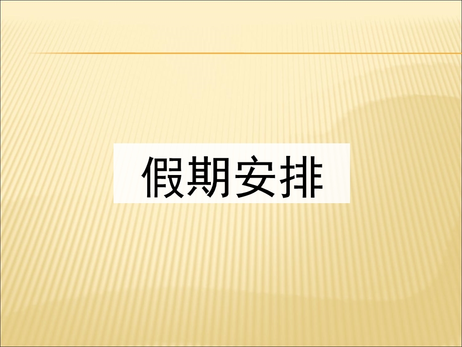 假期安排教育班会课ppt课件.ppt_第1页