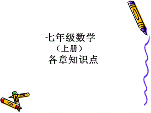 人教版七年级数学上册各章知识点总结ppt课件.ppt