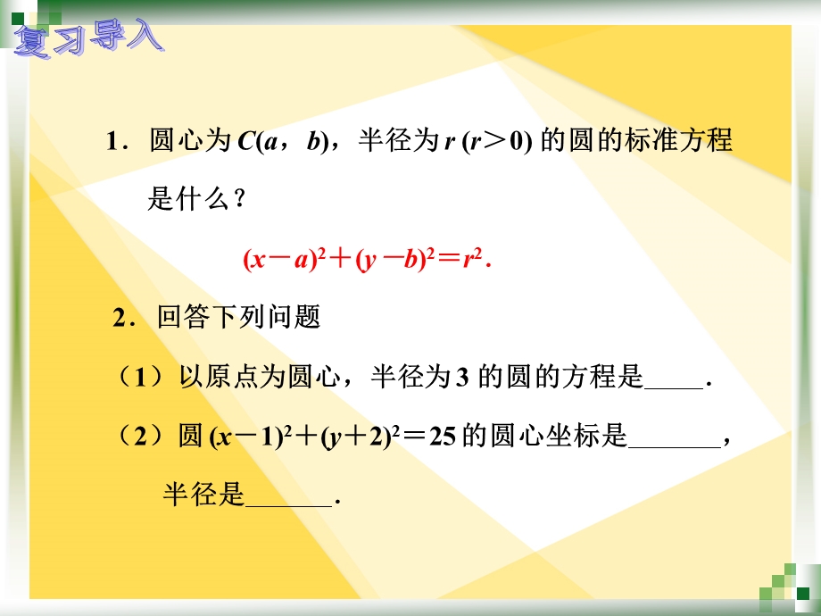 人教版中职数学8.3.2圆的一般方程ppt课件.ppt_第2页