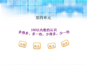 人教版小学一年级下册数学第四单元多得多、多一些、少得多、少一些PPT课件.ppt