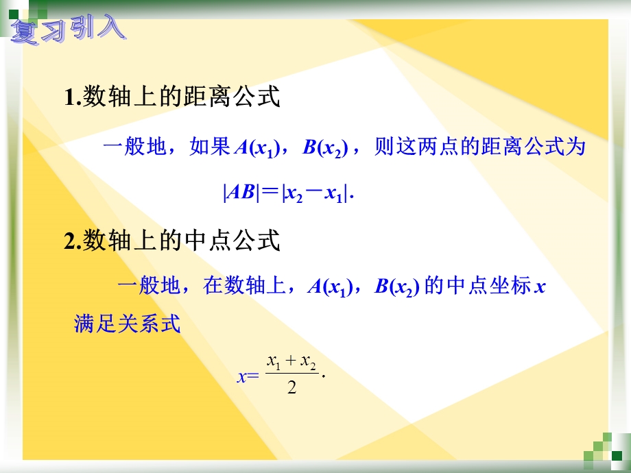 两点间的距离公式和中点公式ppt课件.ppt_第2页