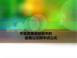 两点间的距离公式和中点公式ppt课件.ppt