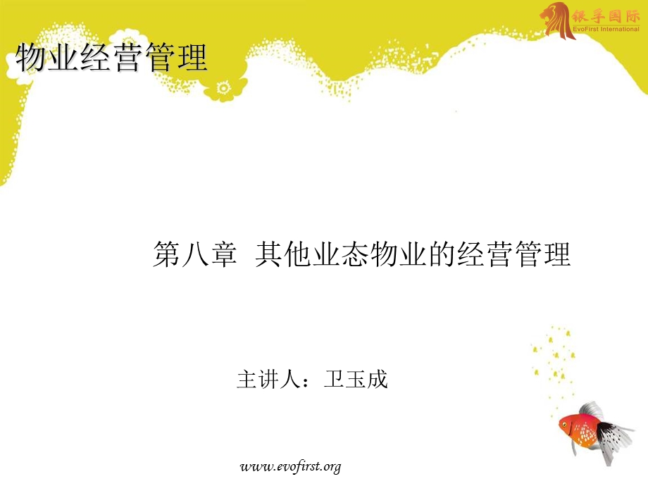 其他业态物业经营管理ppt课件.ppt_第1页