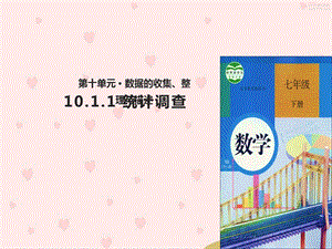 中小学新人教版数学初中七年级下册《101统计调查》PPT课件.ppt