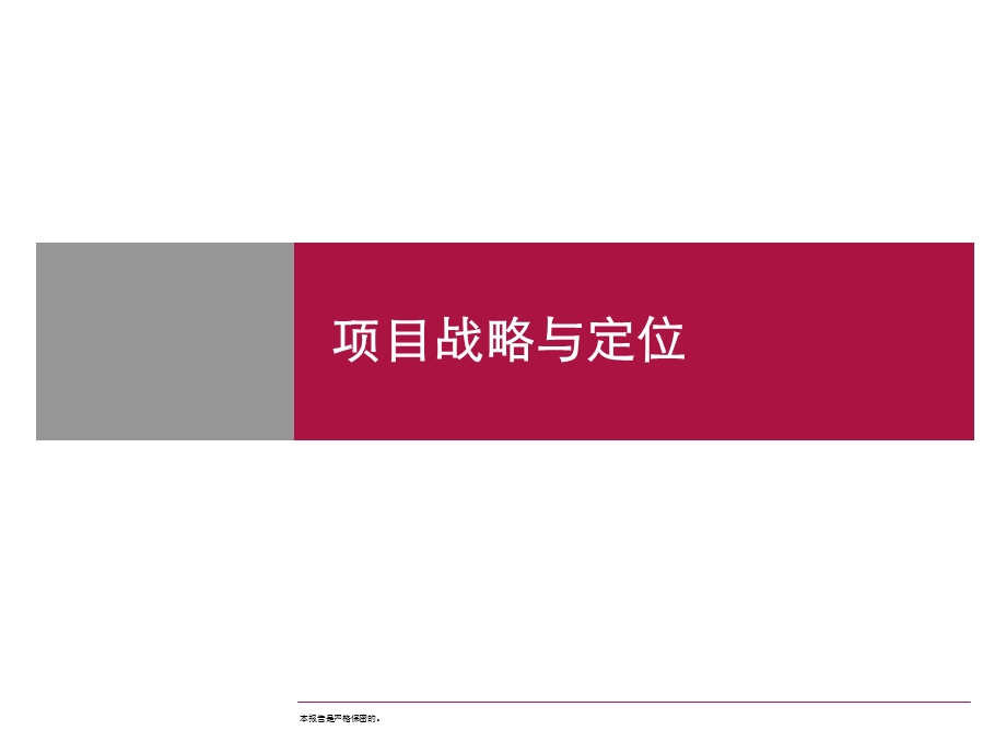 世联前期策划方案PPT课件.ppt_第1页