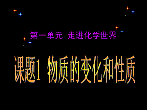 人教版九年级化学第一单元 走进化学世界课题1 物质的变化和性质ppt课件.ppt