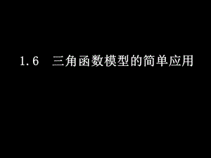 三角函数模型的简单应用 ppt课件.ppt