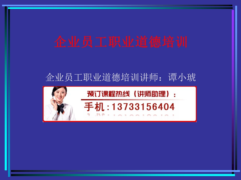 企业员工职业道德培训ppt课件.ppt_第1页