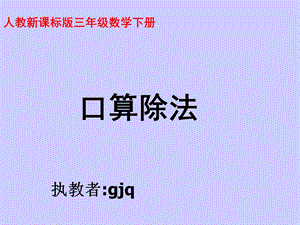 人教版三年级数学下册口算除法 PPT课件.ppt