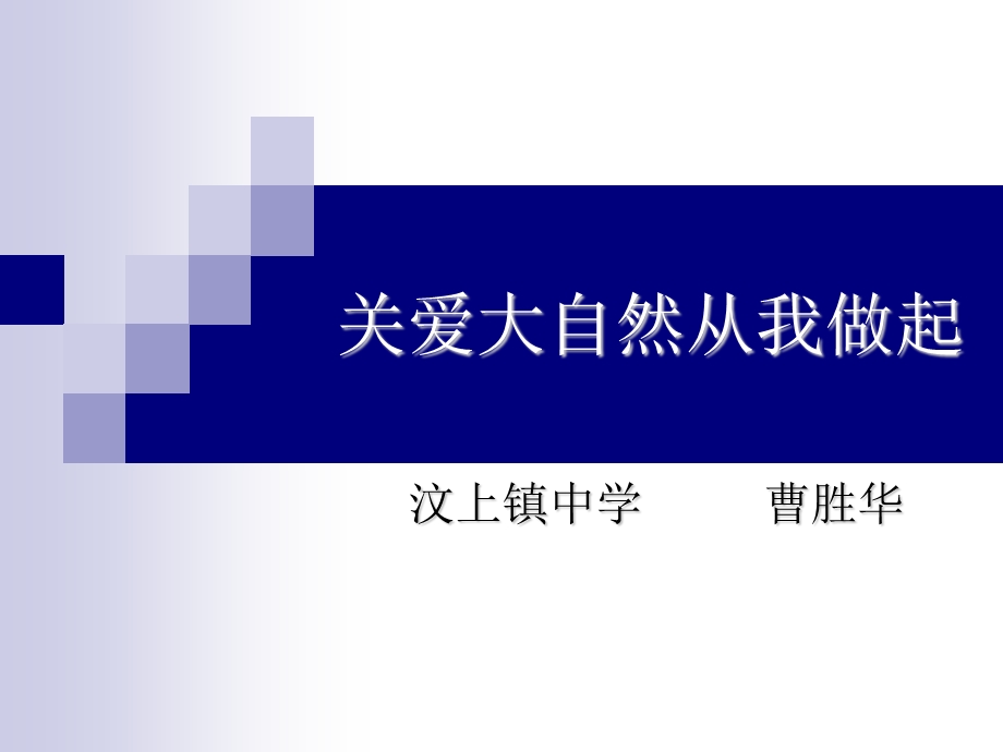 关爱大自然从我做起ppt课件.ppt_第1页