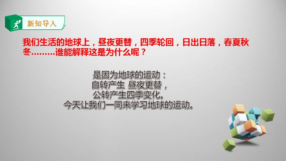 人教版七年级地理上册第一章 第二节《 地球的运动》教学ppt课件.pptx_第2页