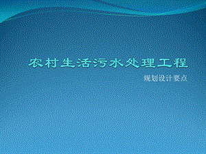 农村生活污水处理规划设计要点ppt课件.pptx